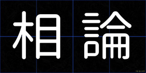 相論