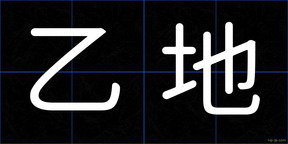 乙地