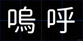 嗚呼
