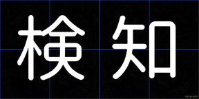 検知