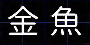 金魚