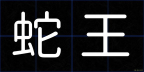 蛇王