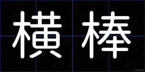 横棒