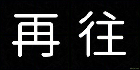 再往