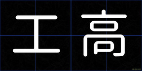 工高
