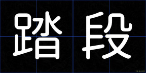 踏段