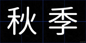 秋季