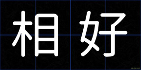 相好
