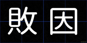 敗因