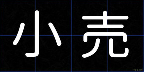 小売