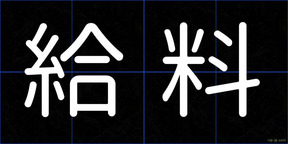 給料