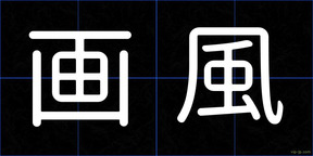 画風