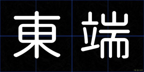 東端