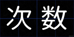次数