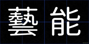 藝能