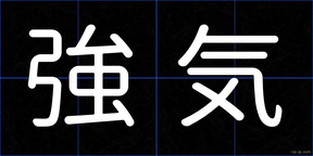 強気