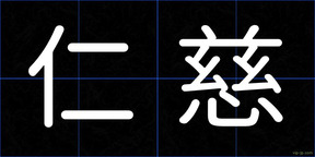 仁慈