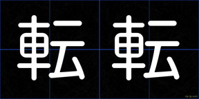 転転