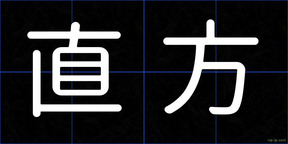 直方