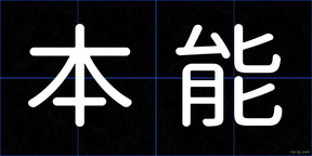 本能