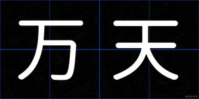 万天
