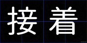 接着