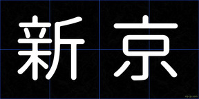 新京
