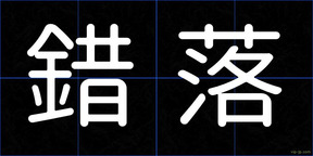 錯落