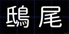 鴟尾