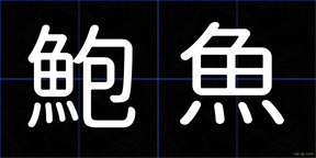 鮑魚