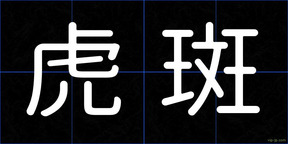 虎斑