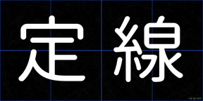 定線