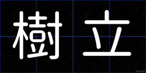 樹立
