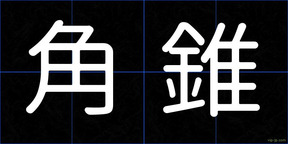 角錐