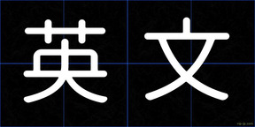 英文