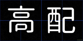 高配