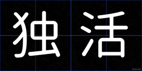 独活