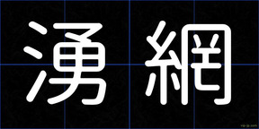 湧網