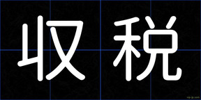 収税