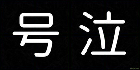 号泣