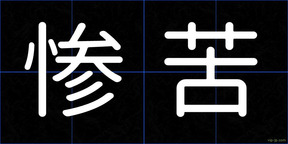 惨苦