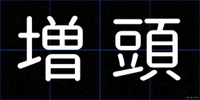 増頭