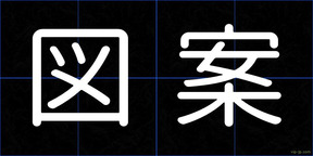 図案