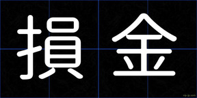 損金