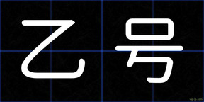 乙号