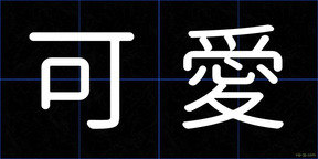 可愛