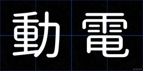 動電