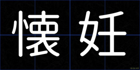 懐妊