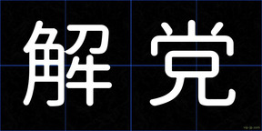 解党