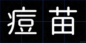痘苗